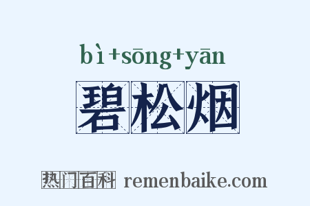 碧松烟是什么意思的图片